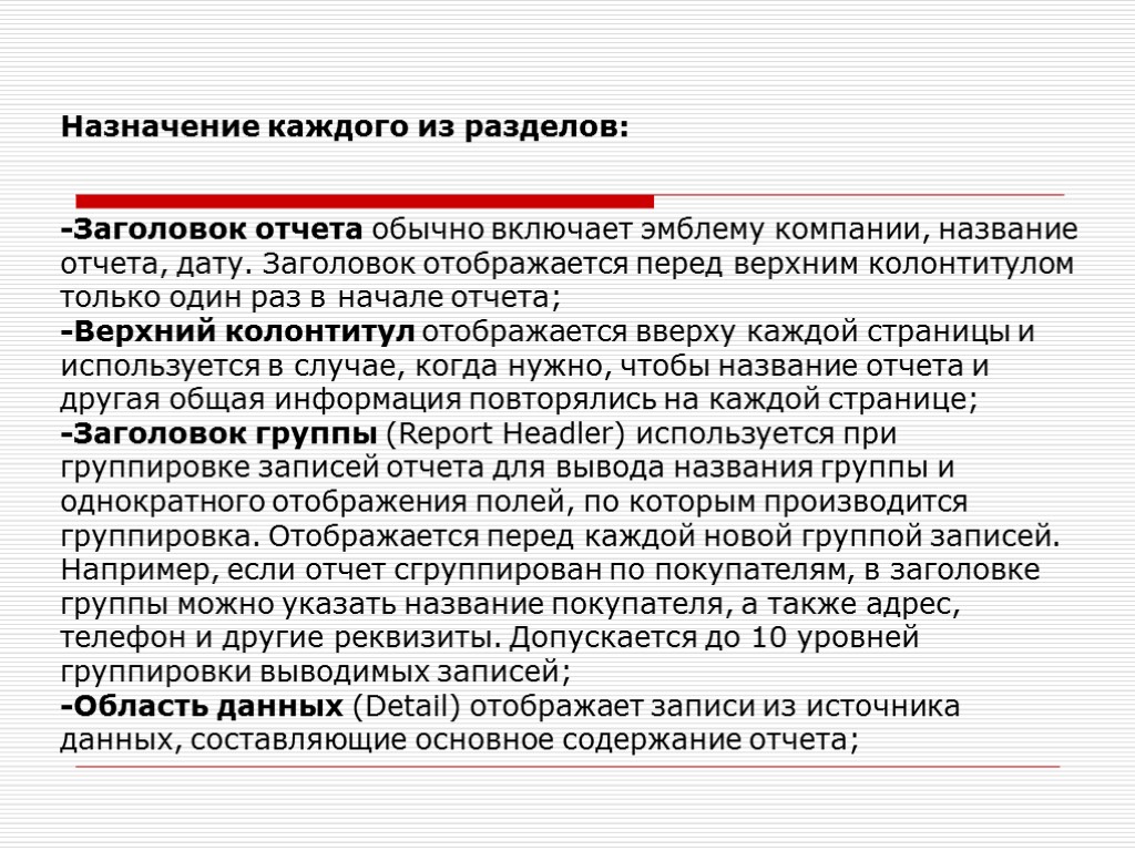 Назначение каждого из разделов: -Заголовок отчета обычно включает эмблему компании, название отчета, дату. Заголовок